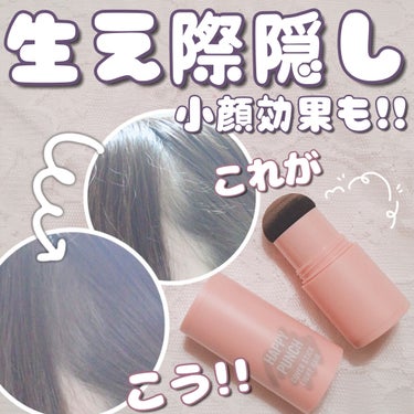 ねるこ❁⃘YouTube始めました on LIPS 「【EASYPEASYハッピーパンチヘアカバースティック】♡1号..」（1枚目）