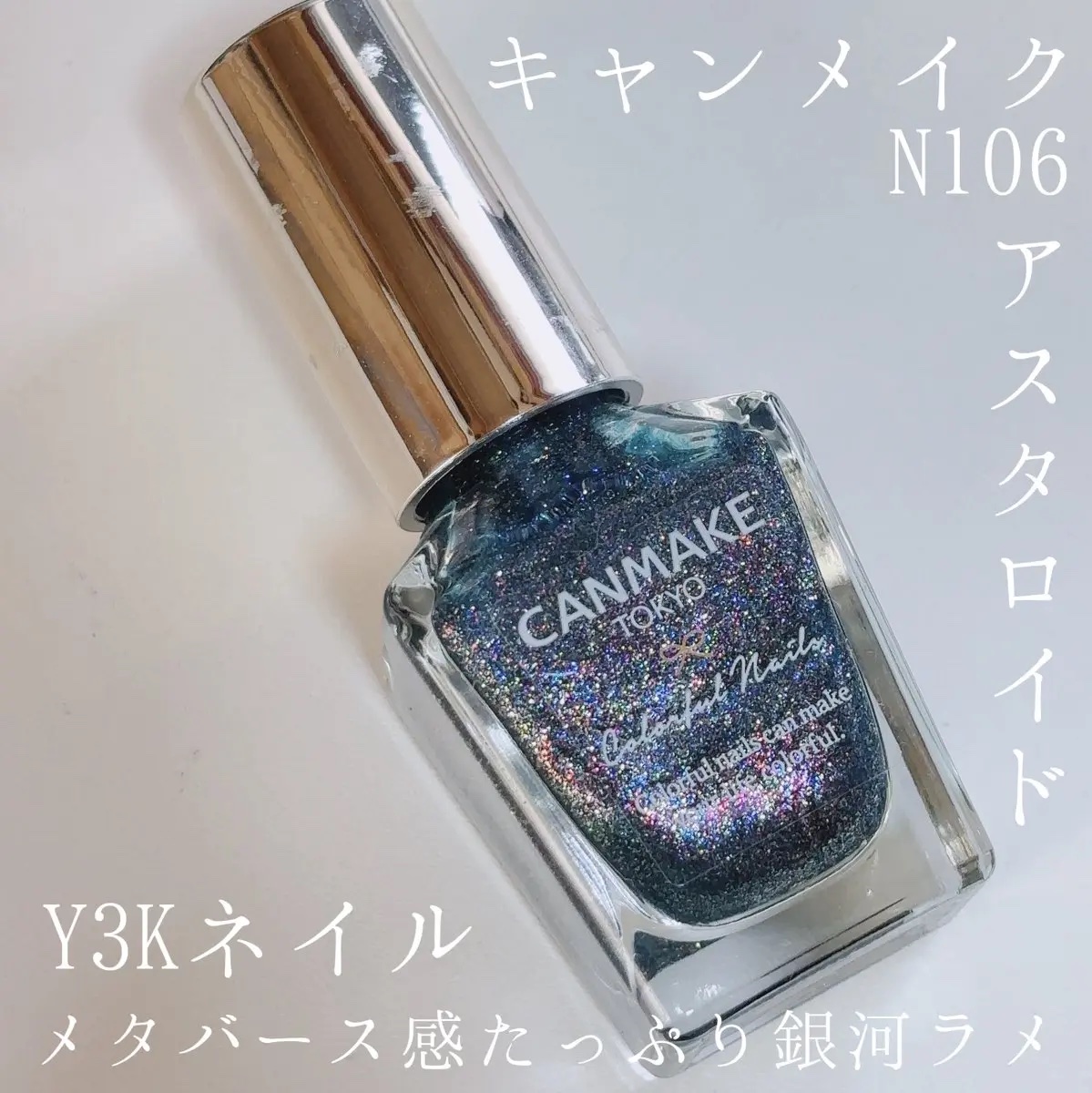 カラフルネイルズ N106 アスタロイド/キャンメイク/マニキュアを使ったクチコミ（1枚目）