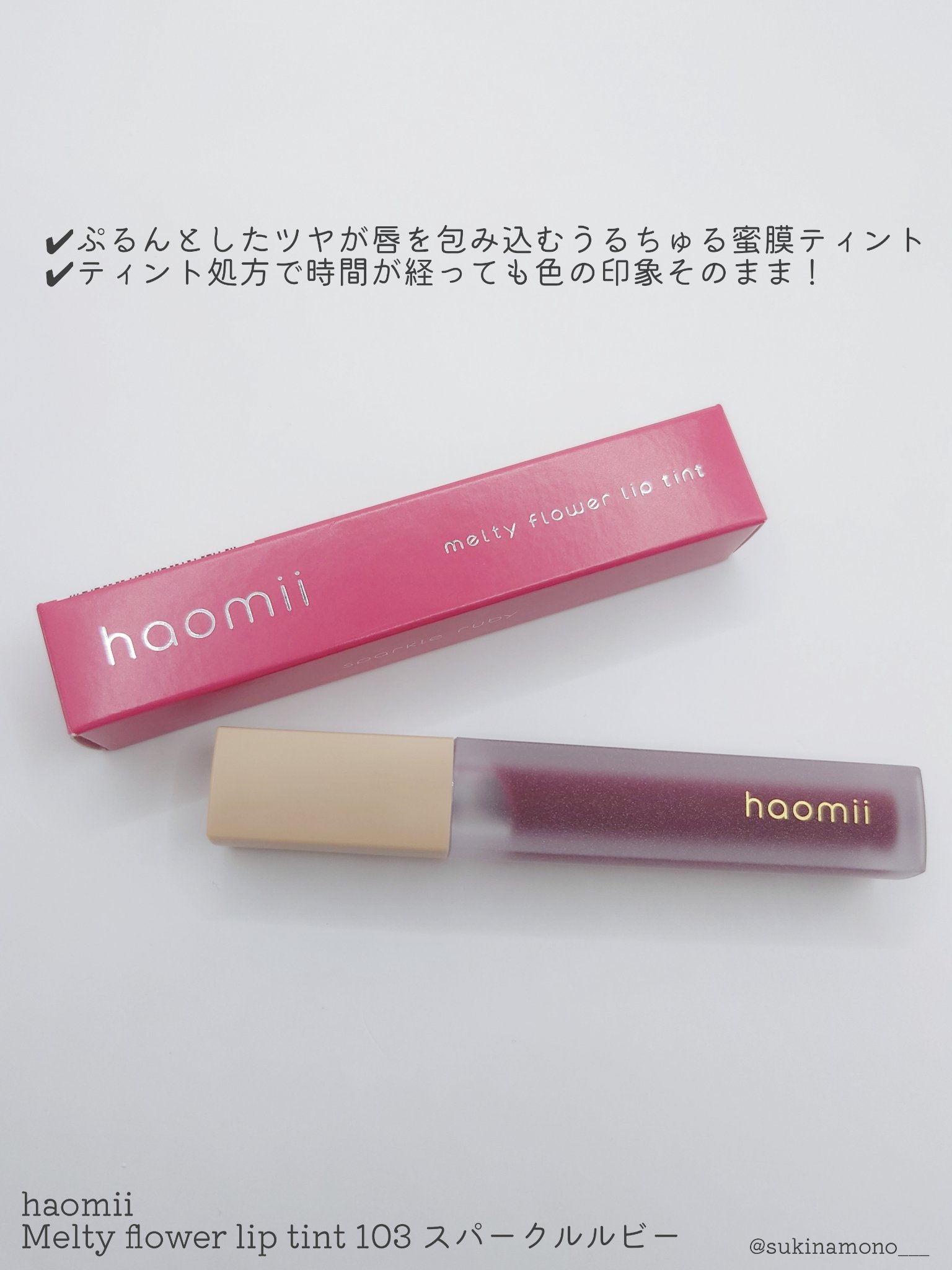 Melty flower lip tint/haomii/口紅を使ったクチコミ（2枚目）