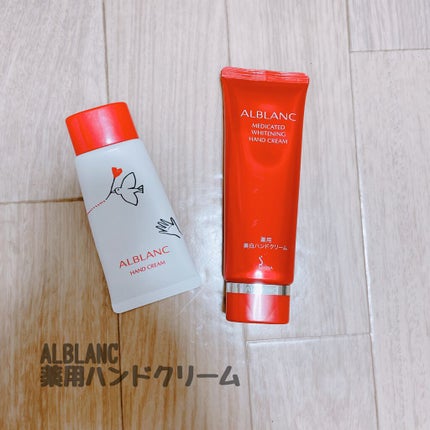 薬用美白ハンドクリーム/ALBLANC/ハンドクリームを使ったクチコミ(1枚目)