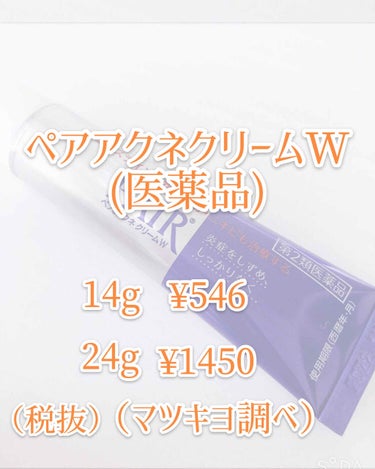 ペアアクネクリームW(医薬品)/ペア/その他スキンケアグッズを使ったクチコミ（2枚目）