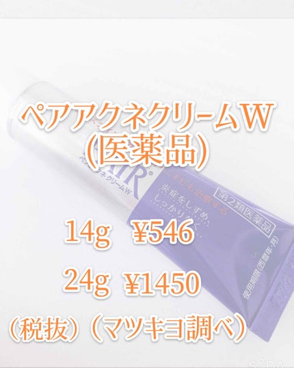 ペアアクネクリームW(医薬品)/ペア/その他を使ったクチコミ(2枚目)