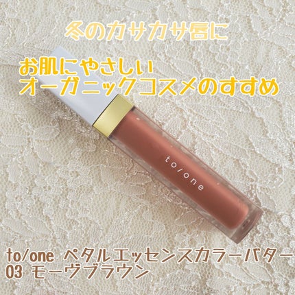 トーン ペタル エッセンス カラー バター/to/one/リップグロスを使ったクチコミ(1枚目)