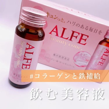 アルフェ ビューティコンク〈ドリンク〉/アルフェ/ドリンクを使ったクチコミ（1枚目）