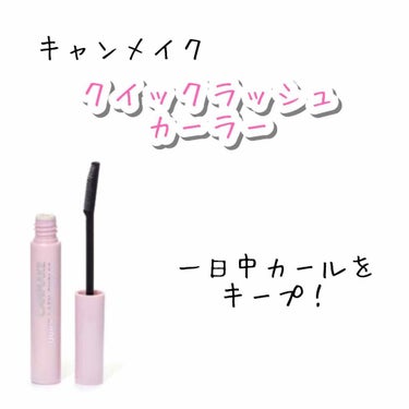 今回紹介するのは
キャンメイク    クイックラッシュカーラー
680円(税抜)
です！

これ本当にすごい(°_°)！！
カールしたまつげを一日中保ってくれるんです！


塗った瞬間は結構ダマになりま