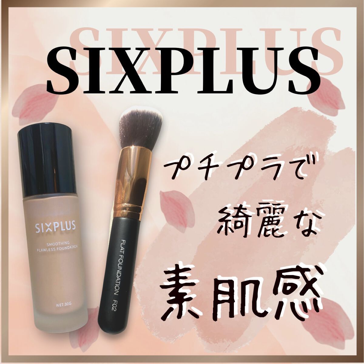 SIXPLUS スムージング フローレス リキッドファンデーション #N02/SIXPLUS/リキッドファンデーションを使ったクチコミ（1枚目）
