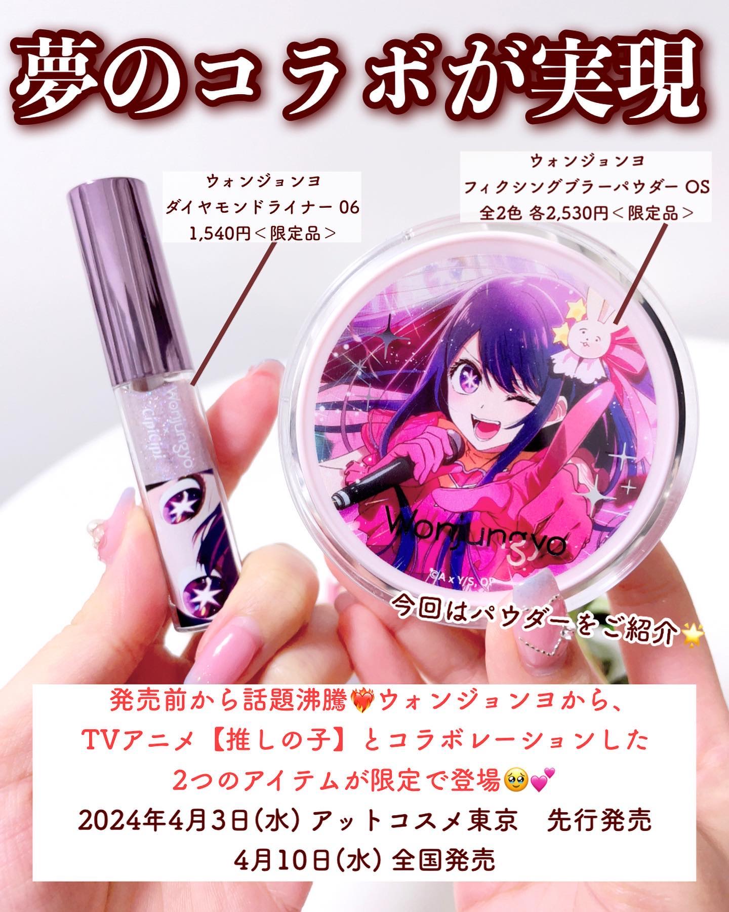 ウォンジョンヨ×推しの子　ダイヤモンドライナー　パウダー 推しの子】×ウォンジョンヨ パウダーとグリッターライナーでアイドル