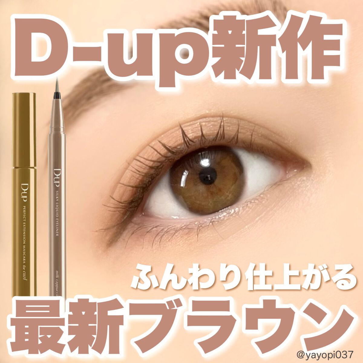 パーフェクトエクステンション マスカラ for カール/D-UP/マスカラを使ったクチコミ（1枚目）