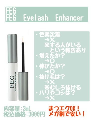 FEG  Eyelash  Enhancer/FEG/まつげ美容液を使ったクチコミ（3枚目）