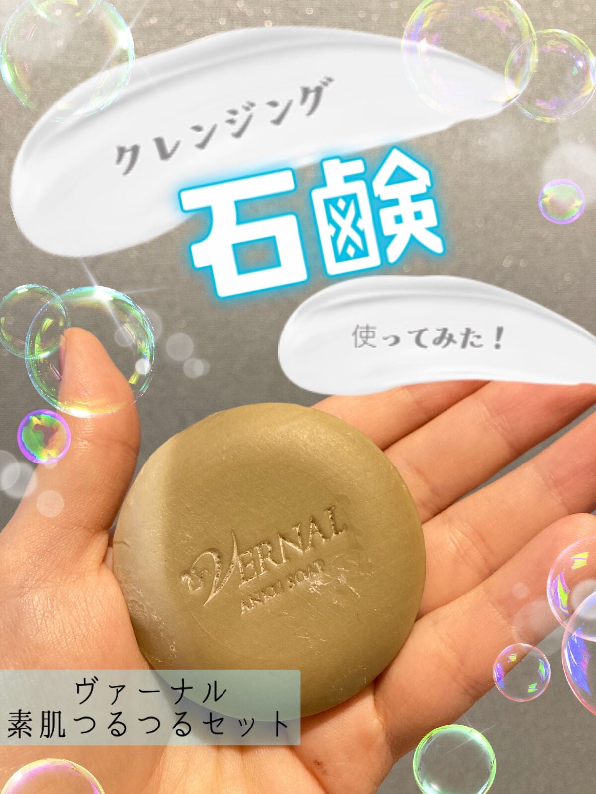 素肌つるつるセット/ヴァーナル/スキンケアキットを使ったクチコミ(1枚目)