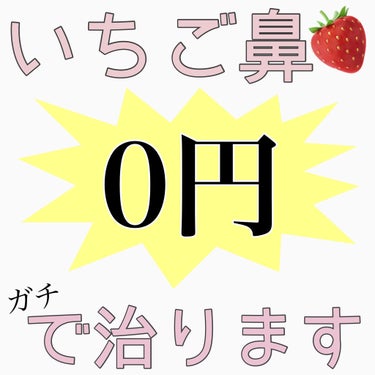 如月。@毎日投稿 on LIPS 「いちご鼻を0円で治す方法~翌日から効果🐜！はじめまして🙇‍♀️..」（1枚目）