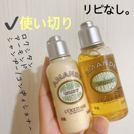 アーモンド シャンプー/コンディショナー/L'OCCITANE/市販シャンプーを使ったクチコミ(1枚目)