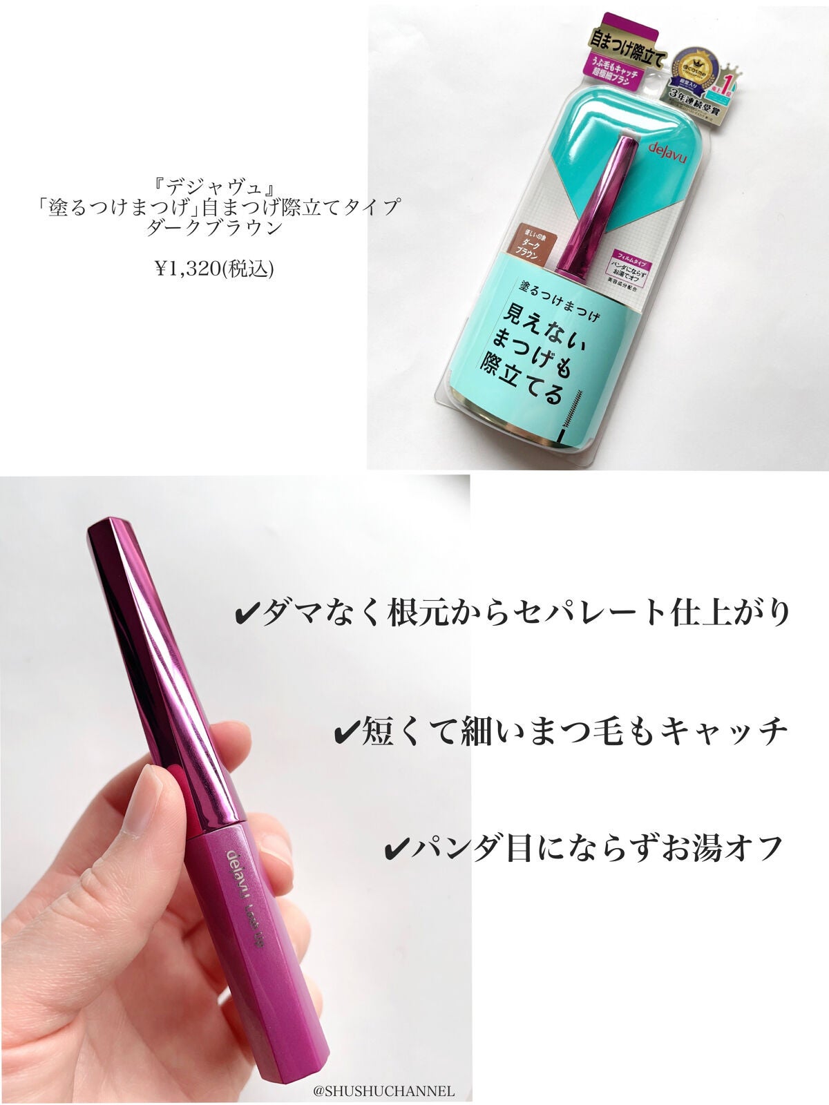 「塗るつけまつげ」自まつげ際立てタイプ/デジャヴュ/マスカラを使ったクチコミ(2枚目)