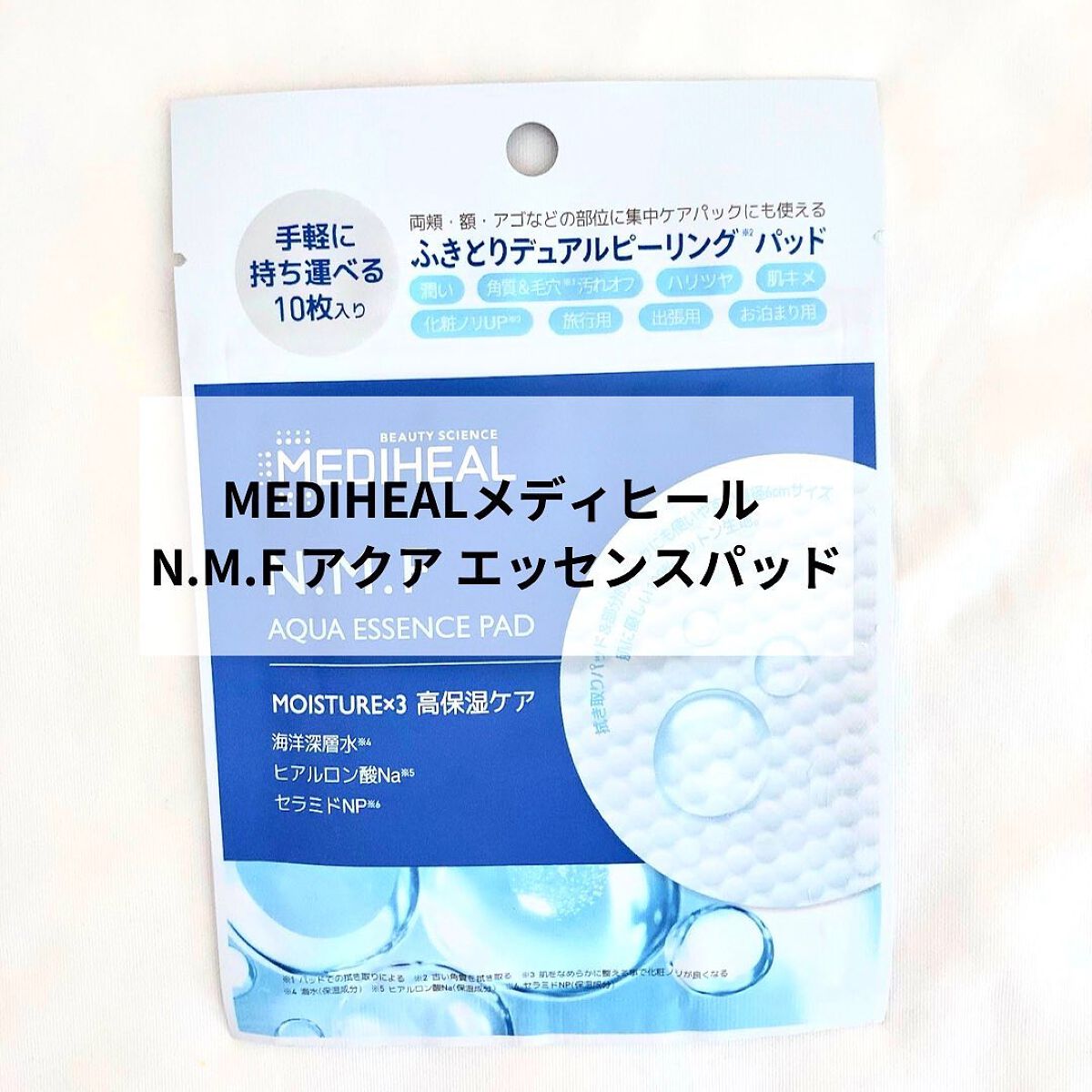 N.M.Fアクアエッセンスパッド/MEDIHEAL/トナーパッドを使ったクチコミ(1枚目)