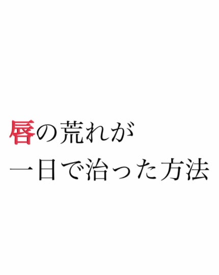 モアリップ N (医薬品)/資生堂薬品/その他を使ったクチコミ(1枚目)