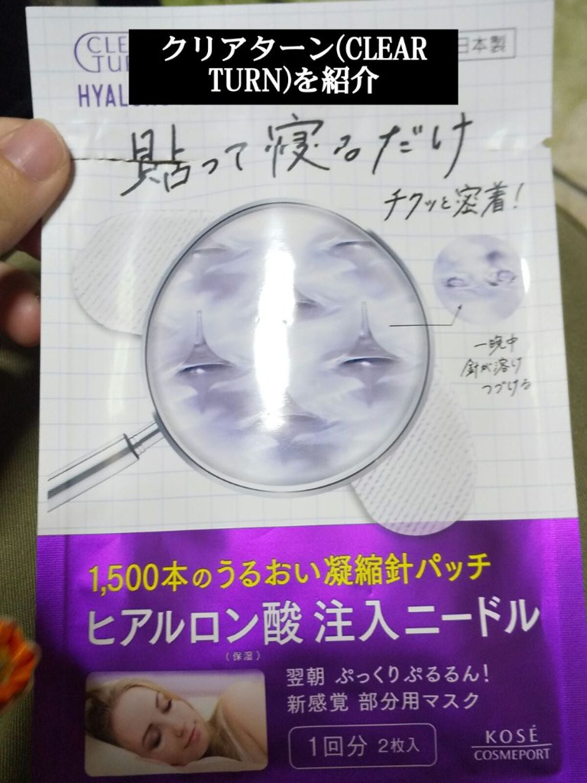 クリアターン ヒアロチューン マイクロパッチ 1500/クリアターン/シートマスク・パックを使ったクチコミ(1枚目)