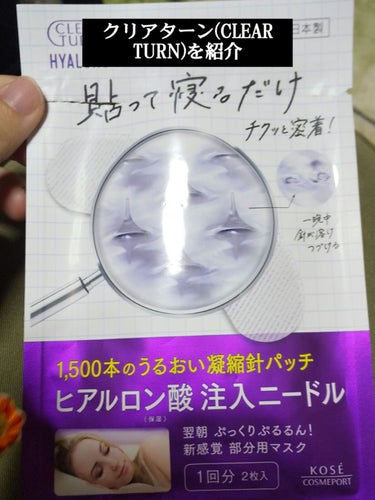 クリアターン ヒアロチューン マイクロパッチのクチコミ「（🍓´∀`)🍓今日紹介する商品はクリアターンヒアロチューン マイクロパッチ1回分を紹介するよ〜.....」（1枚目）