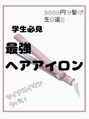 お久しぶりです
元気ですかー？
お外に出れなくて辛いです😭

今回はSALONIAさんのストレートアイロンの
レビューをしていきます！！

ポイントだけみたい人は下までスクロールしてね´`*

価格は約