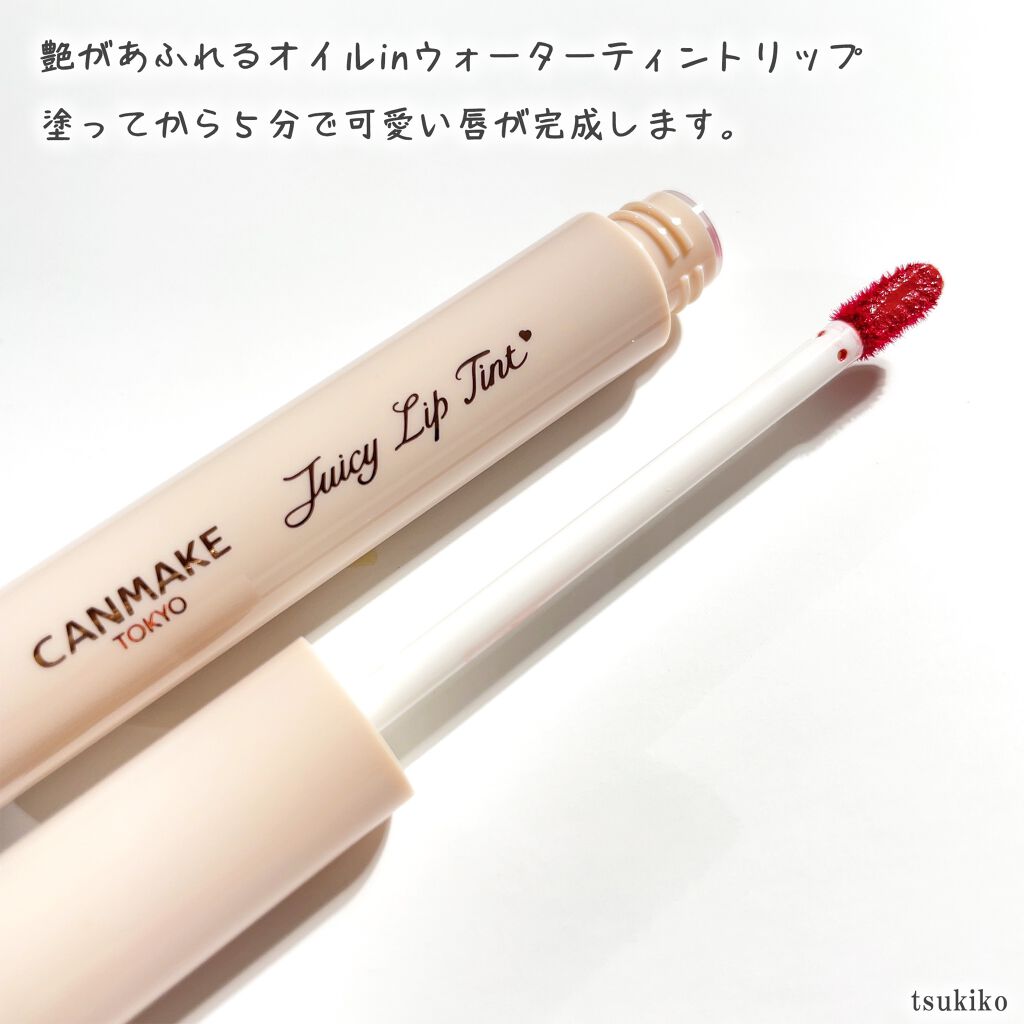 ジューシーリップティント/キャンメイク/口紅を使ったクチコミ（3枚目）