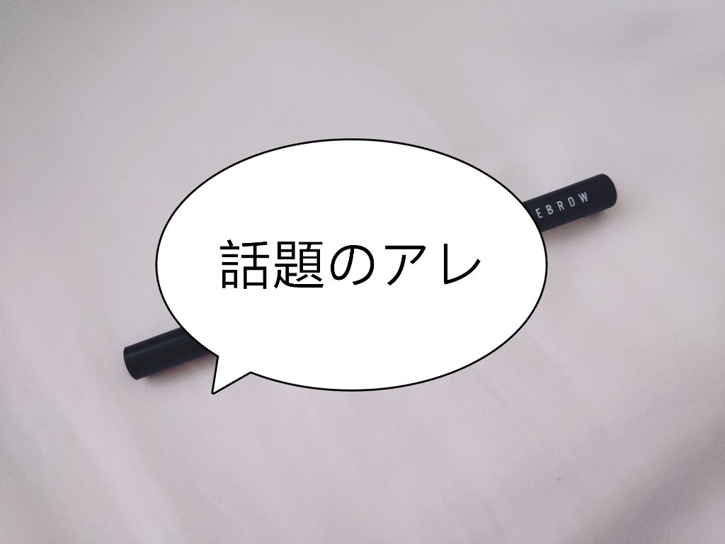 リキッドアイブロウ/U R GLAM/リキッドアイブロウを使ったクチコミ(1枚目)