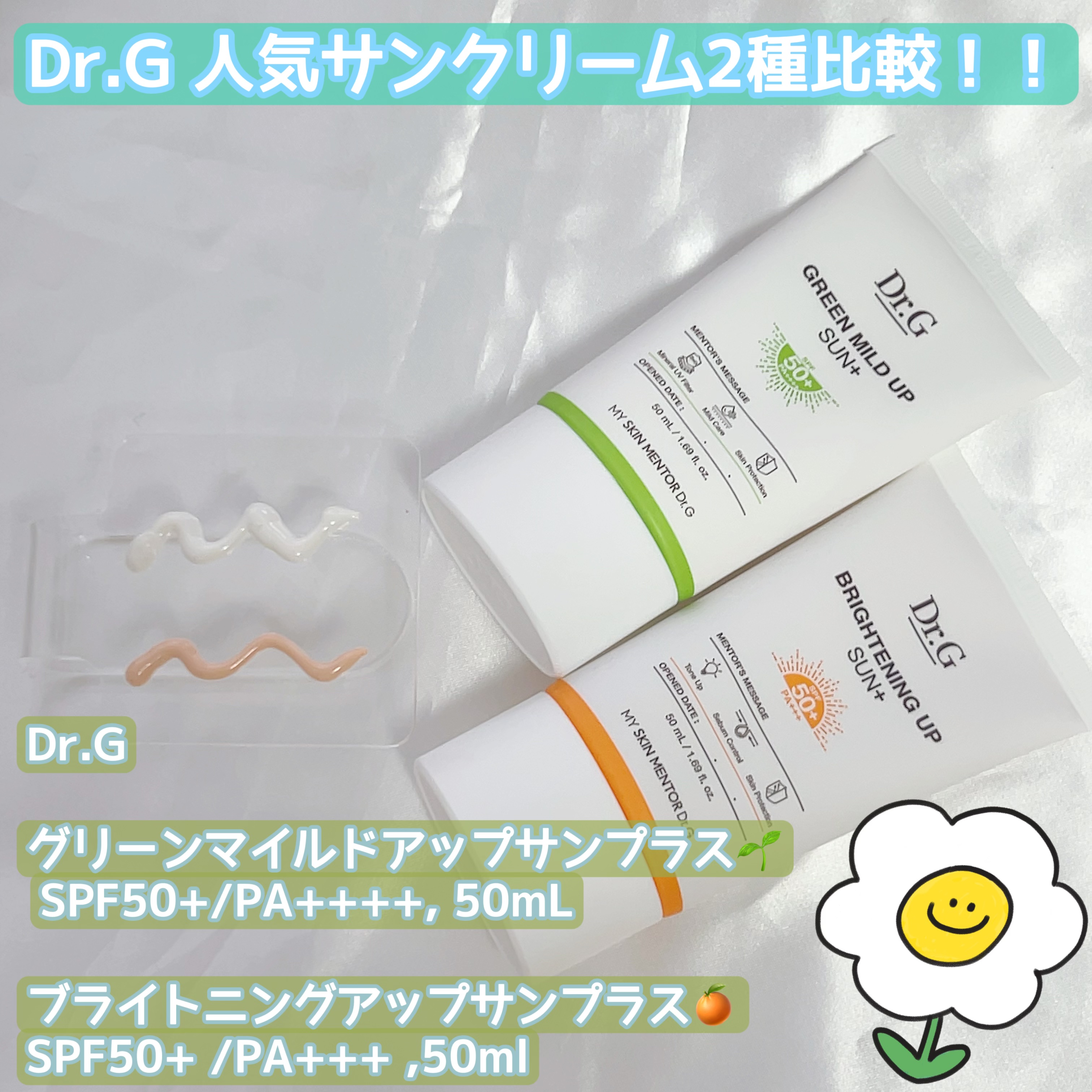 🌸 Dr.G グリーンマイルドアップ サン+
               ブライトニング アップ サン+



Dr.G様の人気2種さんクリームを比較させて頂きました🙏
🟢の方がツボクサ等のスキンケア成分が入ってお肌に優しいのですが
