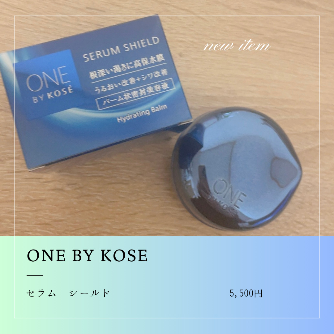 セラム シールド/ONE BY KOSE/フェイスバームを使ったクチコミ（1枚目）