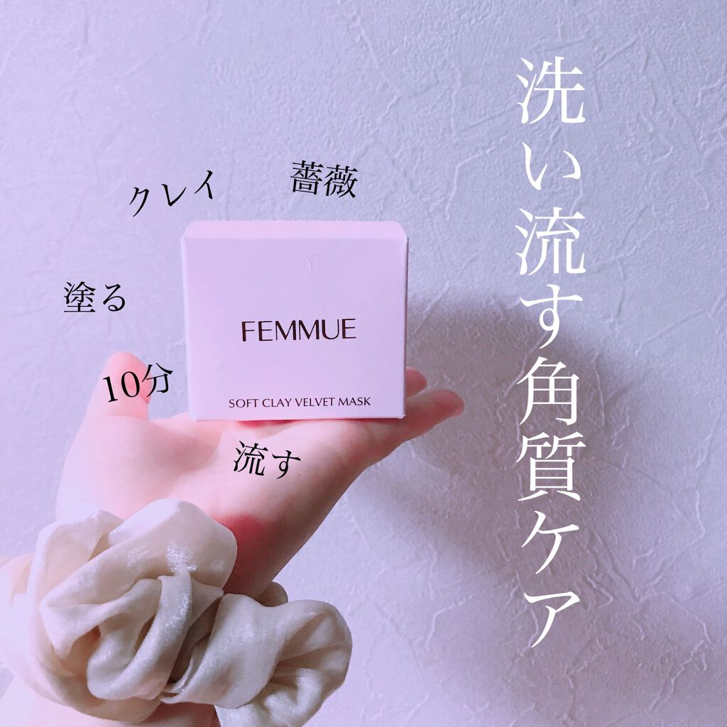 ソフトクレイ ベルベットマスク/FEMMUE/洗い流すパック・マスクを使ったクチコミ(1枚目)
