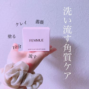 ソフトクレイ ベルベットマスク/FEMMUE/洗い流すパック・マスクを使ったクチコミ（1枚目）