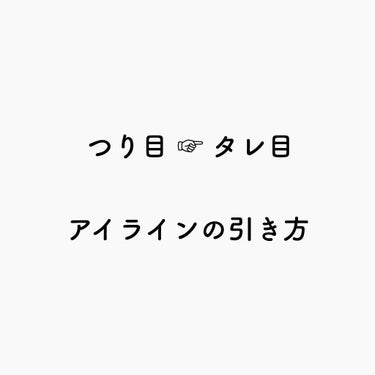 ⚠️ アイラインのみ ⚠️

普段からつり目がコンプレックスで
どうしてもタレ目に……
せめてつり目に見えなければいい！

と思い、試行錯誤した結果の
私なりの方法なので参考程度にお願いします！

*⑅