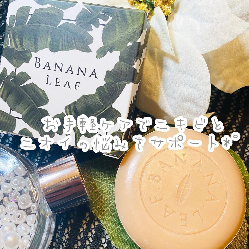 ニキビ&体臭ケアせっけん BANANA LEAF(バナナリーフ) /BANANA LEAF/ボディ石鹸を使ったクチコミ(6枚目)