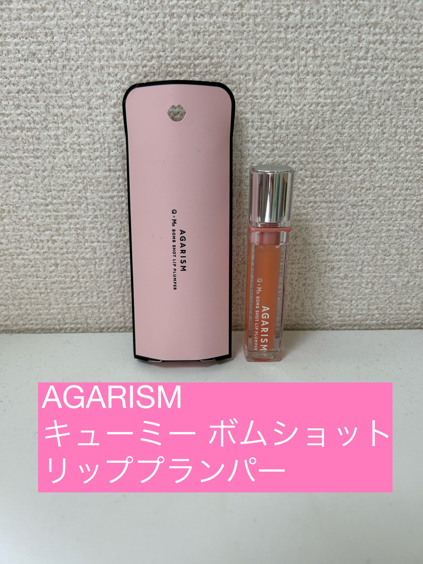 キューミ―ボムショットリッププランパー/AGARISM/リッププランパーを使ったクチコミ(1枚目)
