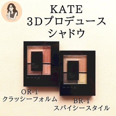 3Dプロデュースシャドウ/KATE/アイシャドウパレットを使ったクチコミ（2枚目）