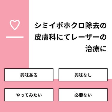 リサ・ラーソン♡クッションファンデマニア on LIPS 「【質問】シミイボホクロ除去の皮膚科にてレーザーの治療に【回答】..」（1枚目）