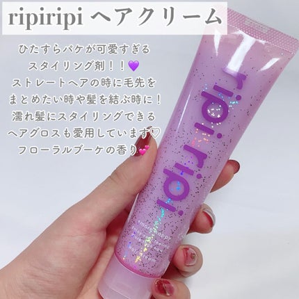 リピリピ ヘアクリーム/ripi ripi/ヘアワックス・クリームを使ったクチコミ(2枚目)