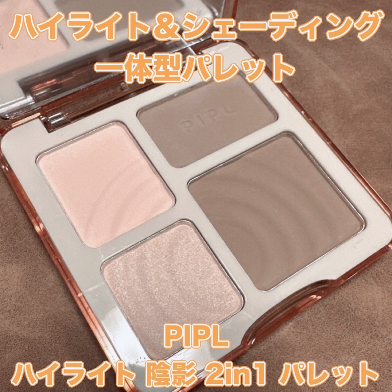 PIPL ハイライト 陰影 2in1 パレット/PIPL/ハイライトを使ったクチコミ（1枚目）