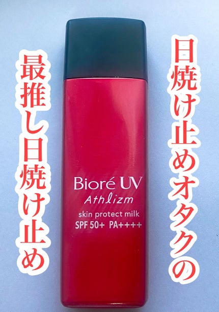 ビオレUV アスリズム スキンプロテクトミルク/ビオレ/日焼け止めミルクを使ったクチコミ(1枚目)