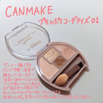 プランぷくコーデアイズ/キャンメイク/パウダーアイシャドウを使ったクチコミ(1枚目)