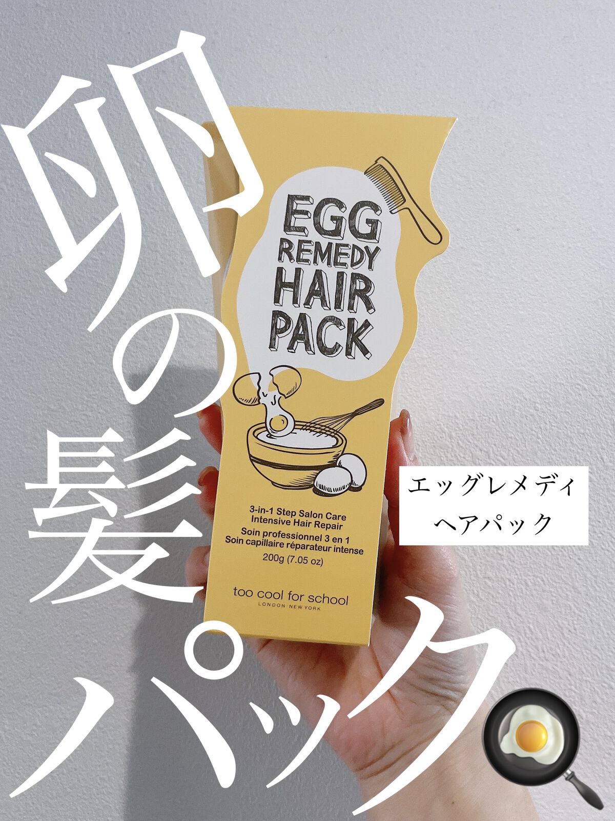 エッグレミディヘアパック/too cool for school/ヘアマスク・ヘアパックを使ったクチコミ（1枚目）