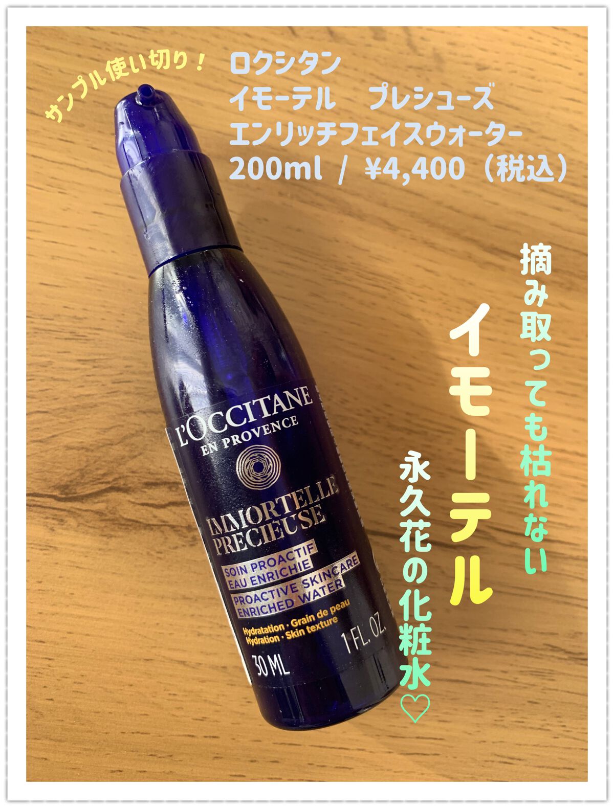 イモーテル プレシューズ エンリッチフェイスウォーター/L'OCCITANE/化粧水を使ったクチコミ(1枚目)