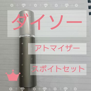 フラワーストーン付 香水スプレー容器/DAISO/その他化粧小物を使ったクチコミ（1枚目）