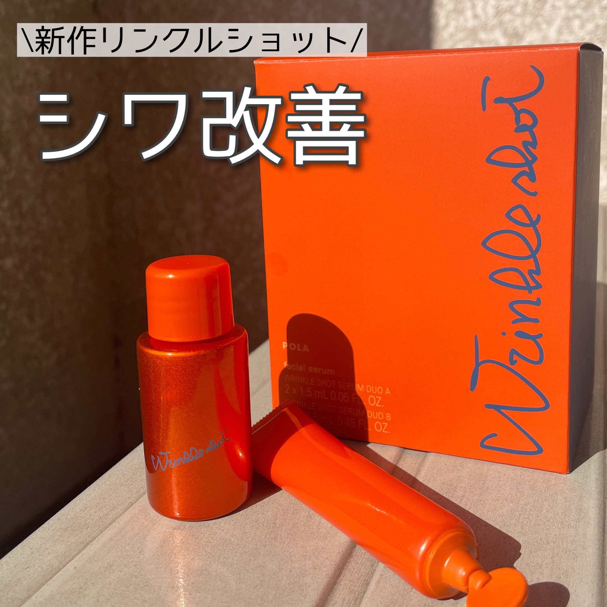 ポーラ リンクルショット メディカル セラム デュオ/リンクルショット/美容液を使ったクチコミ（1枚目）