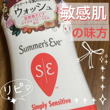 フェミニンウォッシュ マルチベネフィット シンプリーセンシティブ/Summer's Eve(サマーズイブ)/デリケートゾーンケアを使ったクチコミ(1枚目)