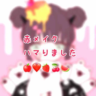 久し振りに8-(´･ω･)っ◇|〒| 投稿

赤シャドウ🍎❤️🍓🍒🍉

最近メンヘラぽい子が可愛いなぁって
特徴的な赤メイク自分も初めてしてみたいな
とﾌﾌﾌ(´^∀^｀)ﾌﾌﾌ…

⚠️顔の写真が上手