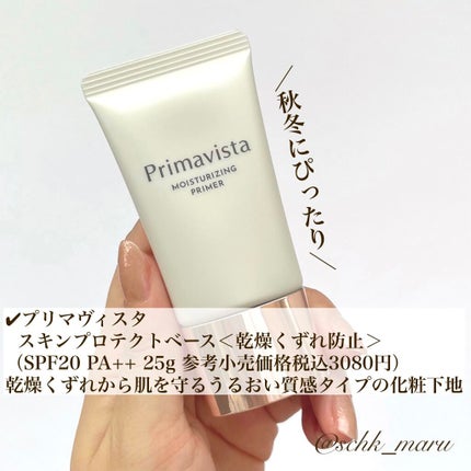 プリマヴィスタ スキンプロテクトベース<乾燥くずれ防止>/プリマヴィスタ/化粧下地を使ったクチコミ(3枚目)