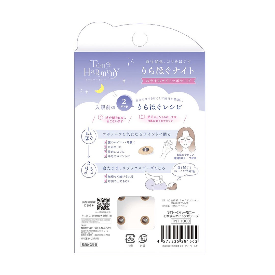 ST トーンハーモニー おやすみナイトツボテープ 18枚入り ビューティーワールド