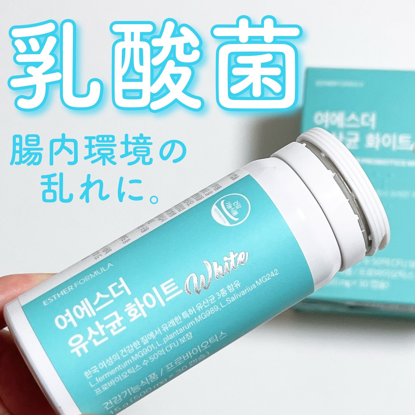 ヨエスター乳酸菌ホワイト/ESTHER FORMULA/健康サプリメントを使ったクチコミ(1枚目)