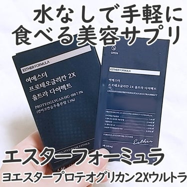 ヨエスタープロテオグリカン2x　ウルトラダイレクト/ESTHER FORMULA/健康サプリメントを使ったクチコミ（3枚目）