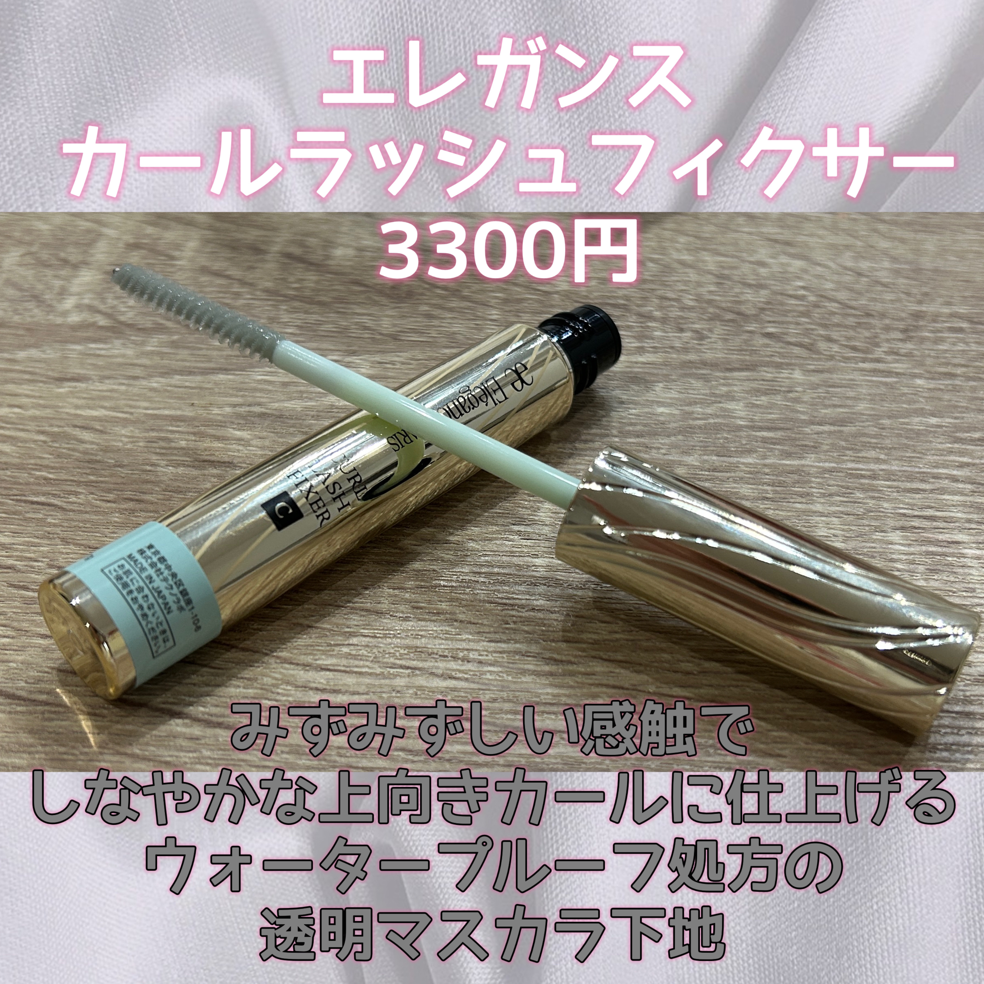 カールラッシュ フィクサー/Elégance/マスカラ下地を使ったクチコミ（2枚目）