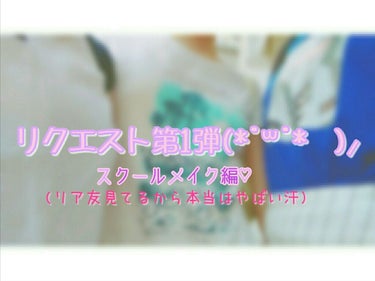 こんにちはー！
今日は祖母の家に泊まりに行くのでやっと揺れから逃れられて嬉しいけど、まだ1つも春休みの宿題に手をつけていないことに気づきました。みゆ໒꒱です。  


今回はリクエスト投稿です！ 
まず