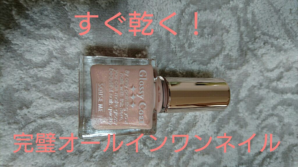 グロッシーコート/スキューズミー/オールインワンネイルを使ったクチコミ（1枚目）